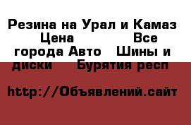 Резина на Урал и Камаз. › Цена ­ 10 000 - Все города Авто » Шины и диски   . Бурятия респ.